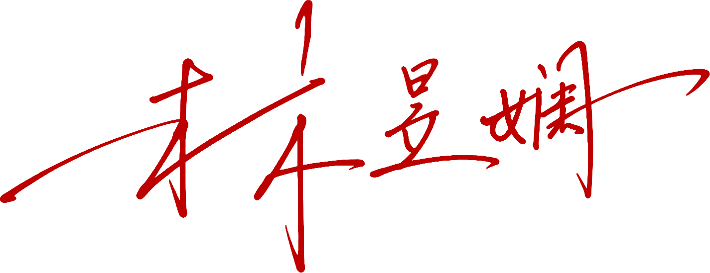 林昱嫻